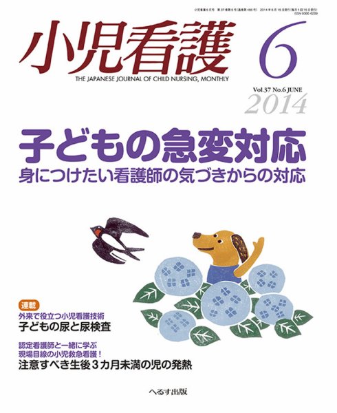 小児看護 2014年6月号 (発売日2014年05月22日) 表紙