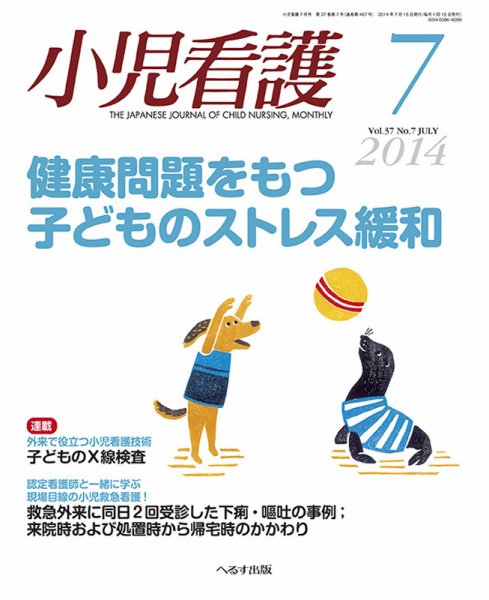 小児看護 2014年7月号 (発売日2014年06月21日) 表紙