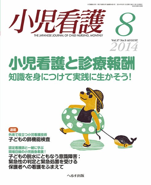 小児看護 2014年8月号 (発売日2014年07月23日) 表紙