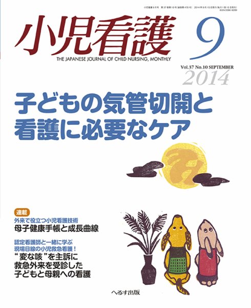 小児看護 2014年9月号 (発売日2014年08月21日) 表紙