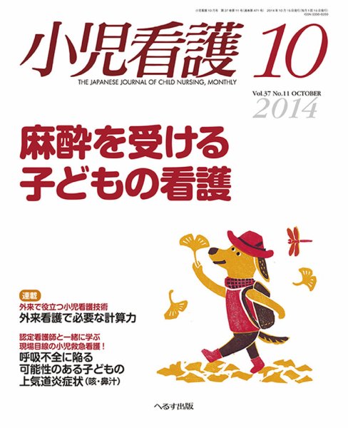 小児看護 2014年10月号 (発売日2014年09月22日) 表紙