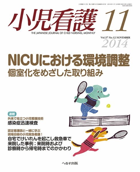 小児看護 2014年11月号 (発売日2014年10月21日) 表紙