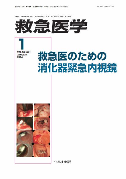 救急医学 2014年1月号 (発売日2014年01月11日) 表紙