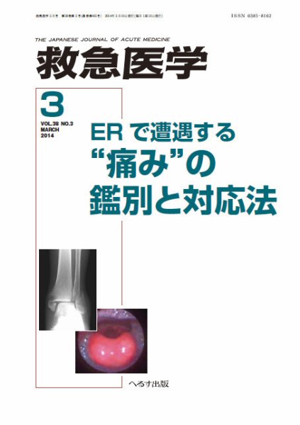 救急医学 2014年３3月号 (発売日2014年03月11日) 表紙