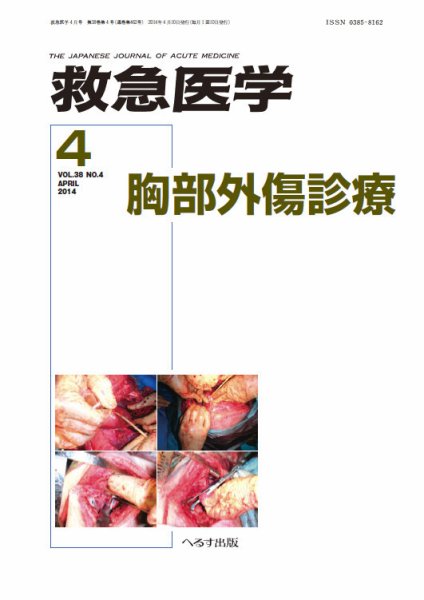 救急医学 2014年4月号 (発売日2014年04月11日) 表紙