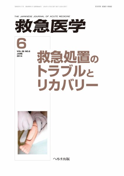 救急医学 2014年6月号 (発売日2014年06月12日) 表紙