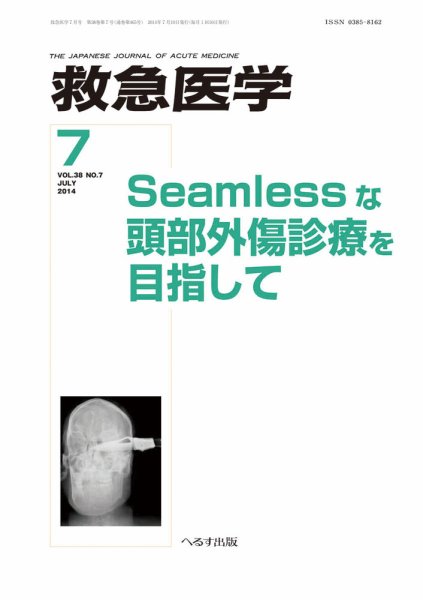 救急医学 2014年7月号 (発売日2014年07月11日) 表紙