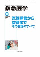 救急医学 2014年8月号 表紙