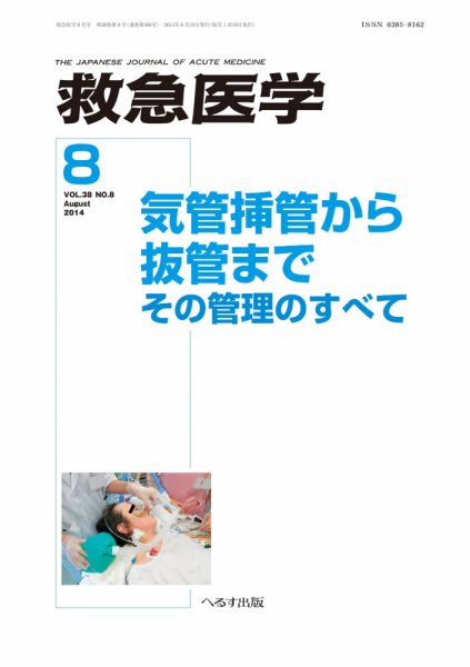 救急医学 2014年8月号 (発売日2014年08月12日) 表紙
