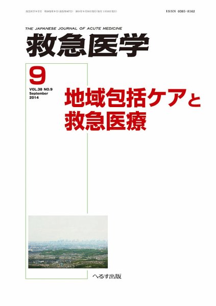 救急医学 2014年9月号 (発売日2014年09月11日) 表紙