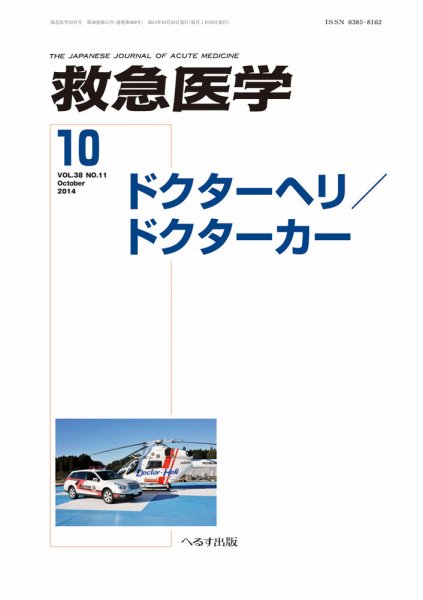救急医学 2014年10月号 (発売日2014年10月11日) 表紙