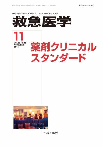 救急医学 2014年11月号 (発売日2014年11月13日) 表紙