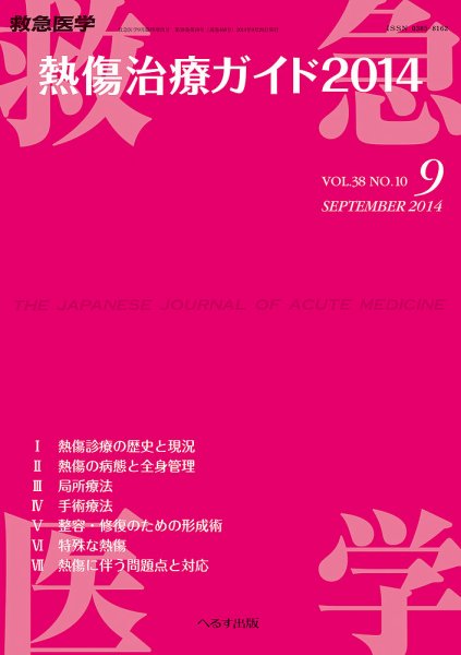 救急医学 臨時増刊号 (発売日2014年09月22日) 表紙
