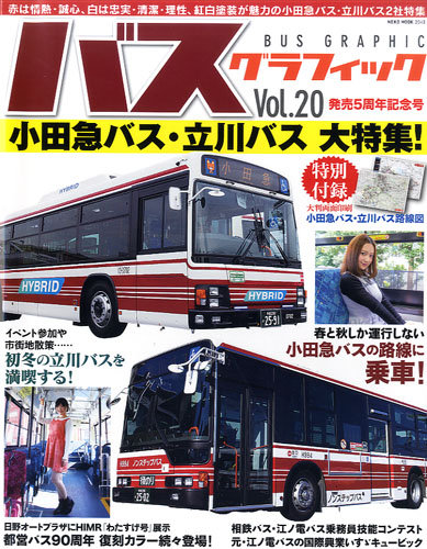 バスグラフィック Vol.20 (発売日2014年01月31日) | 雑誌/定期購読の