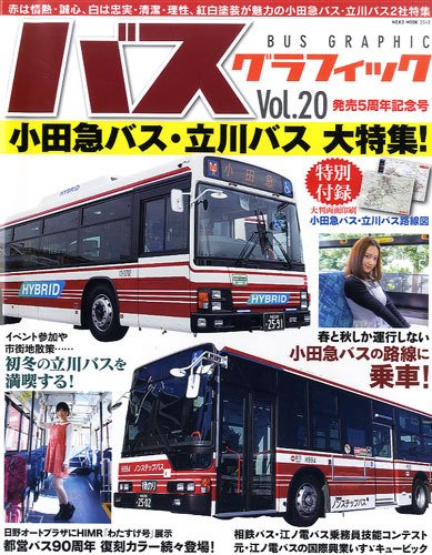 バスグラフィック Vol.20 (発売日2014年01月31日) | 雑誌/定期購読の