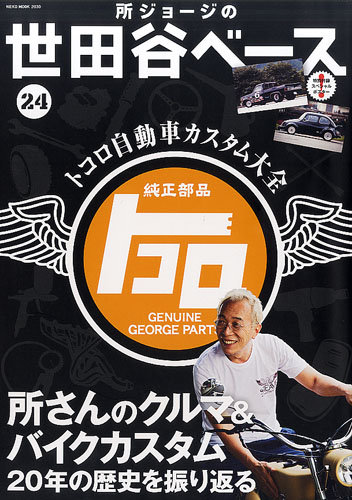 所ジョージの世田谷ベース vol.24 (発売日2013年11月30日) | 雑誌/定期