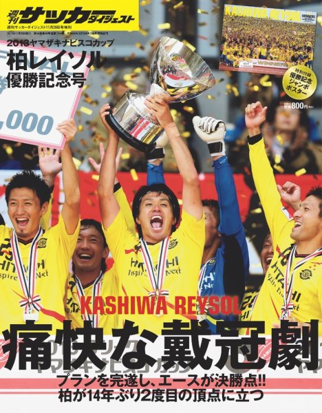 サッカーダイジェスト 11/29増刊号 (発売日2013年11月08日) 表紙