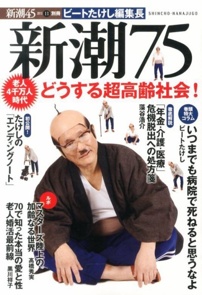 増刊 新潮45 11月号 (発売日2013年11月09日) 表紙