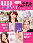 増刊 bea's up (ビーズアップ) はじめてのジェルネイル (発売日2013年11月09日) 表紙