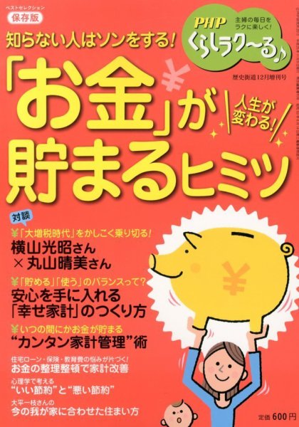 増刊 歴史街道 お金が貯まるヒミツ (発売日2013年11月09日) 表紙