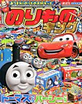 増刊 めばえ のりものキング (発売日2013年11月21日) 表紙