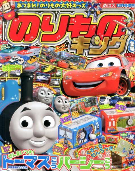 増刊 めばえ のりものキング (発売日2013年11月21日) 表紙