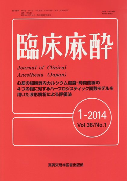 臨床麻酔 2014年01月20日発売号 表紙