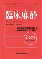 臨床麻酔 2014年02月20日発売号 | 雑誌/定期購読の予約はFujisan