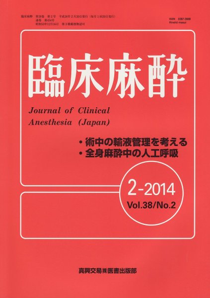 臨床麻酔 2014年02月20日発売号 表紙
