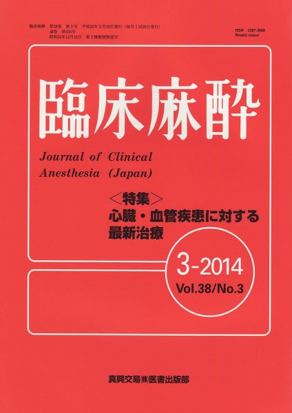 臨床麻酔 3月号 (発売日2014年03月20日) 表紙