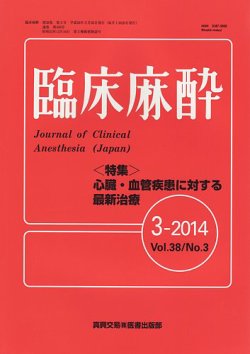 臨床麻酔 3月号 (発売日2014年03月20日) | 雑誌/定期購読の予約はFujisan