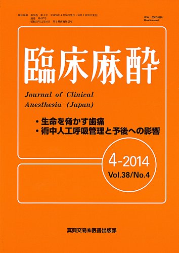 臨床麻酔 4月号 (発売日2014年04月20日) | 雑誌/定期購読の予約はFujisan