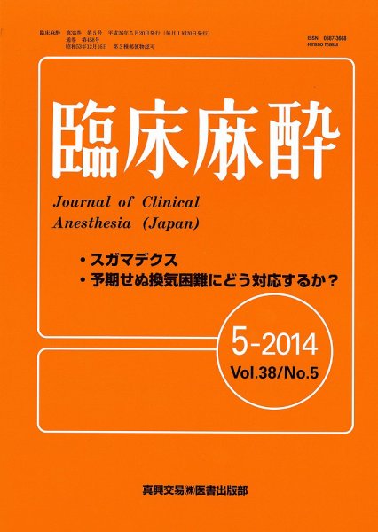 臨床麻酔 5月号 (発売日2014年05月20日) 表紙