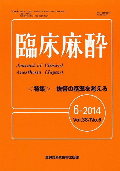 臨床麻酔 6月号 (発売日2014年06月20日) 表紙