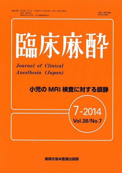 臨床麻酔 7月号 (発売日2014年07月20日) 表紙