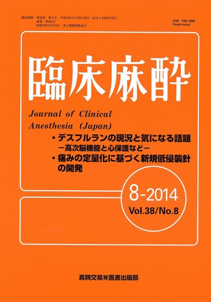臨床麻酔 8月号 (発売日2014年08月20日) 表紙