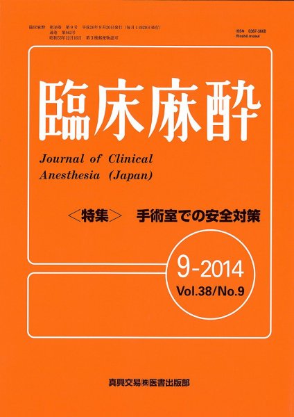 臨床麻酔 9月号 (発売日2014年09月20日) 表紙