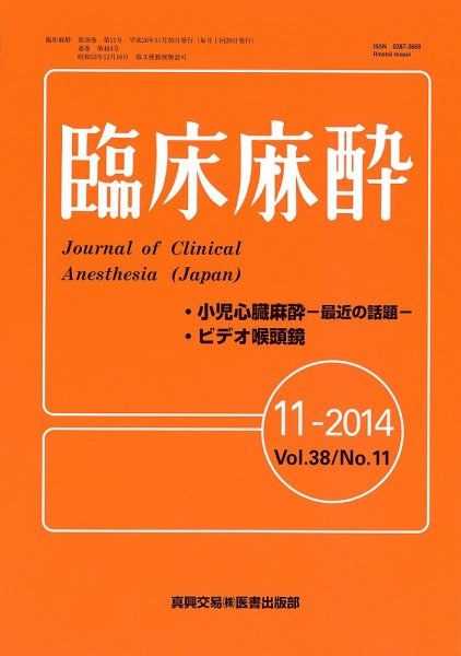 臨床麻酔 11月号 (発売日2014年11月20日) 表紙