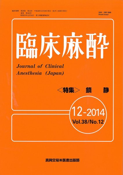 臨床麻酔 12月号 (発売日2014年12月20日) 表紙
