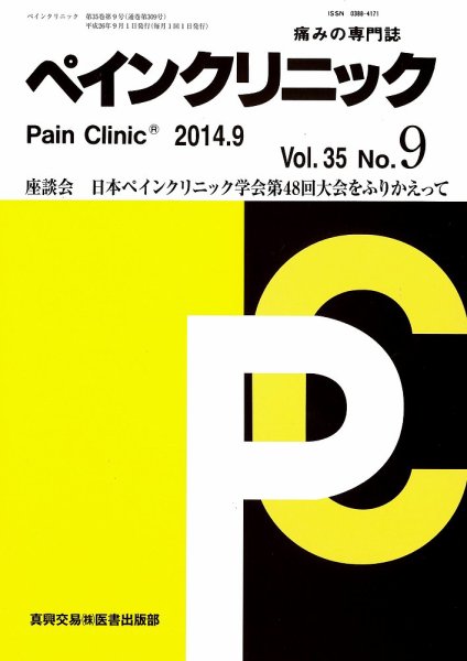ペインクリニック 9月号 (発売日2014年09月01日) 表紙