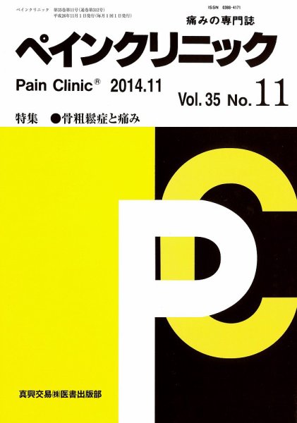 ペインクリニック 11月号 (発売日2014年11月01日) 表紙