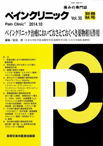 ペインクリニック 別冊秋号 (発売日2014年10月15日) 表紙