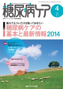 糖尿病ケア＋（プラス） 4月号 (発売日2014年03月07日) 表紙