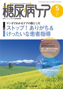 糖尿病ケア＋（プラス） 5月号 (発売日2014年04月07日) 表紙