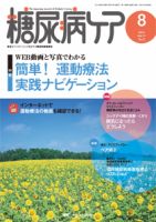 糖尿病ケア＋（プラス） 8月号 表紙