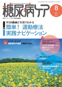 糖尿病ケア＋（プラス） 8月号 (発売日2014年07月07日) 表紙