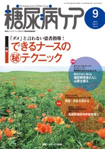 糖尿病ケア＋（プラス） 9月号 (発売日2014年08月07日) 表紙