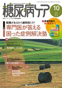糖尿病ケア＋（プラス） 10月号 (発売日2014年09月07日) 表紙