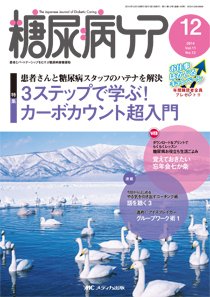 糖尿病ケア＋（プラス） 12月号 (発売日2014年11月07日) 表紙