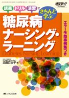 糖尿病ケア＋（プラス） 春季増刊 表紙